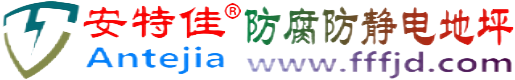 安特佳®江苏防腐防静电地坪